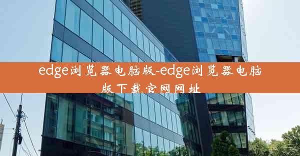 edge浏览器电脑版-edge浏览器电脑版下载官网网址