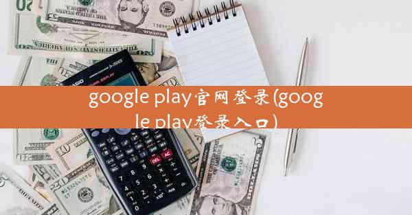 google play官网登录(google play登录入口)