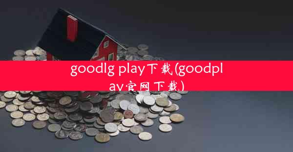 goodlg play下载(goodplay官网下载)