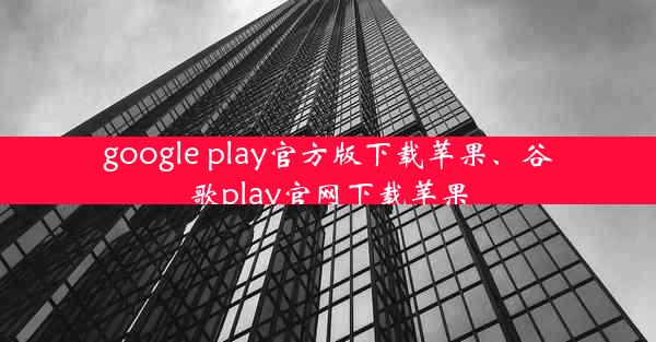 google play官方版下载苹果、谷歌play官网下载苹果