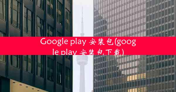 Google play 安装包(google play 安装包下载)