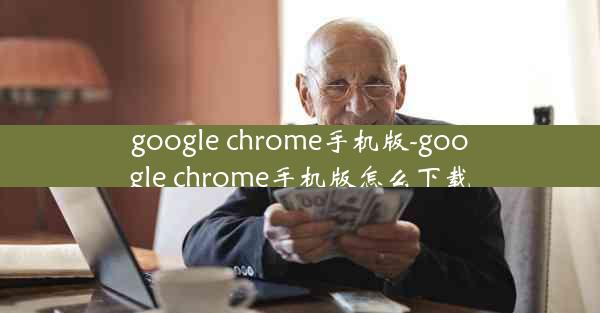 google chrome手机版-google chrome手机版怎么下载