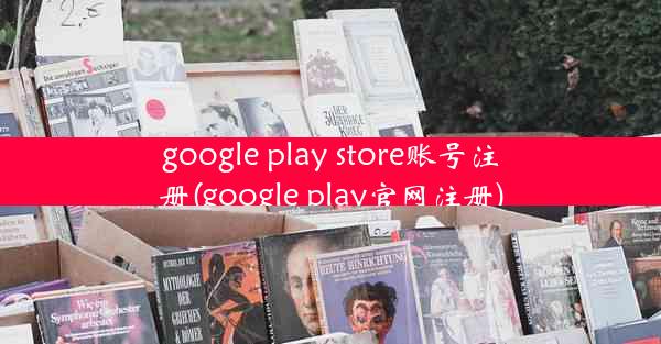 google play store账号注册(google play官网注册)