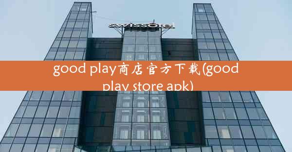 good play商店官方下载(good play store apk)