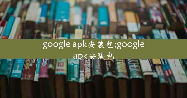 google apk安装包;googleapk安装包