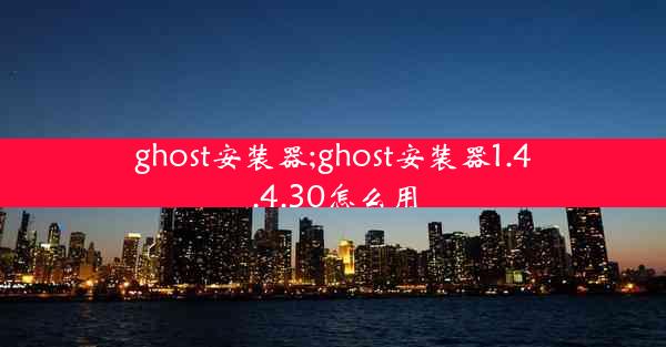 ghost安装器;ghost安装器1.4.4.30怎么用