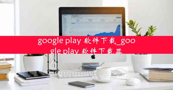 google play 软件下载_google play 软件下载器