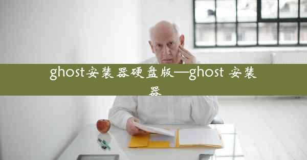 ghost安装器硬盘版—ghost 安装器