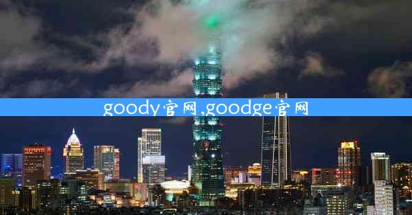 goody官网,goodge官网