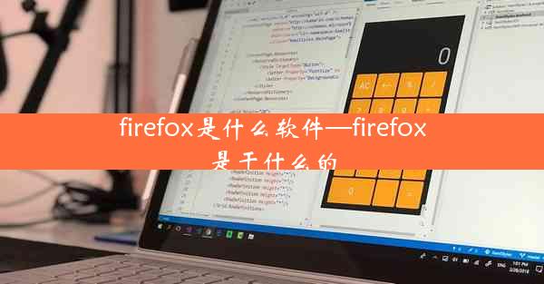 firefox是什么软件—firefox是干什么的