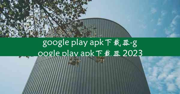 google play apk下载器-google play apk下载器 2023