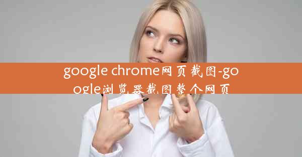 google chrome网页截图-google浏览器截图整个网页