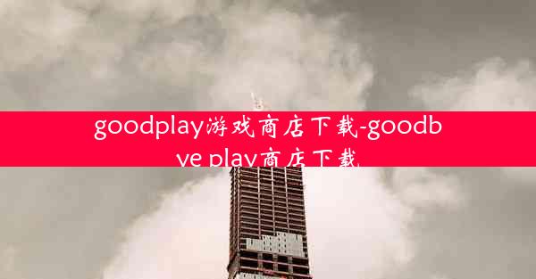 goodplay游戏商店下载-goodbye play商店下载