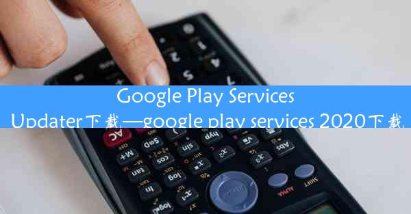 Google Play Services Updater下载—google play services 2020下载