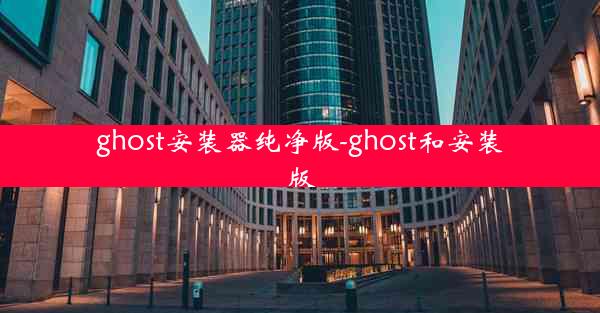 ghost安装器纯净版-ghost和安装版