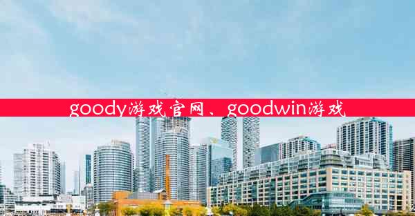 goody游戏官网、goodwin游戏