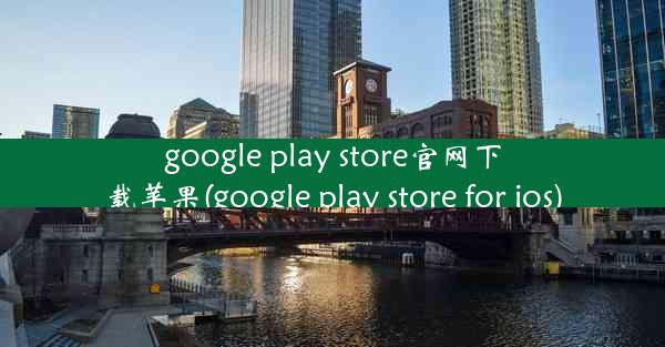 google play store官网下载苹果(google play store for ios)