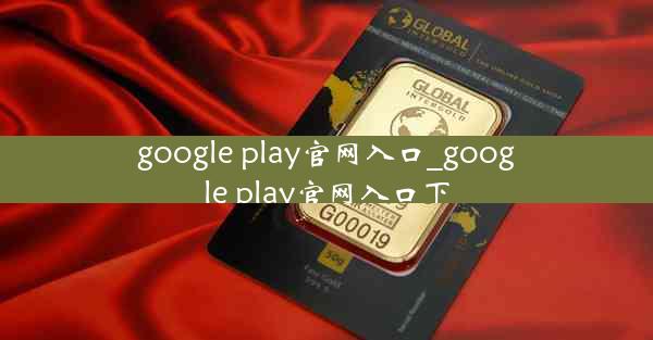 google play官网入口_google play官网入口下