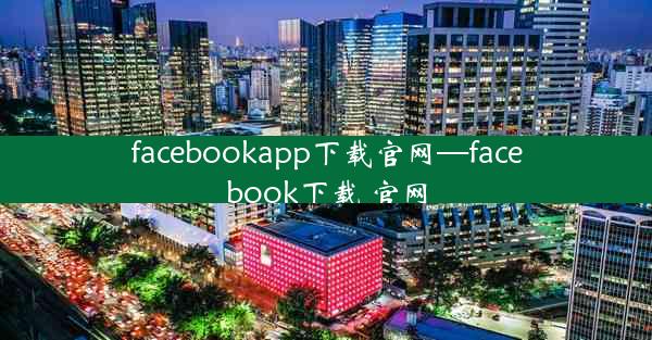 facebookapp下载官网—facebook下载 官网