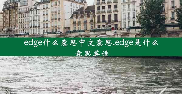 edge什么意思中文意思,edge是什么意思英语