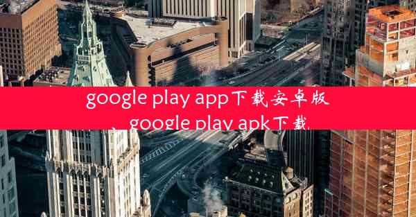 google play app下载安卓版、google play apk下载