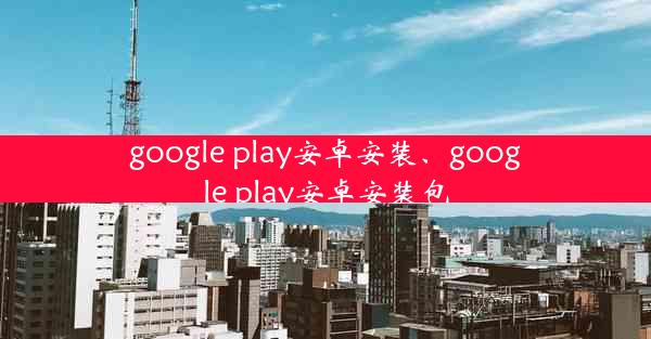 google play安卓安装、google play安卓安装包