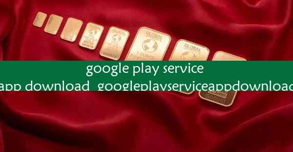 google play service app download_googleplayserviceappdownloa