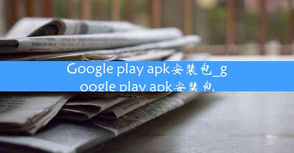 Google play apk安装包_google play apk安装包