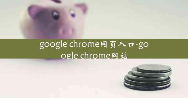 google chrome网页入口-google chrome网站