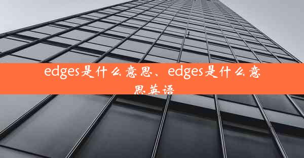 edges是什么意思、edges是什么意思英语