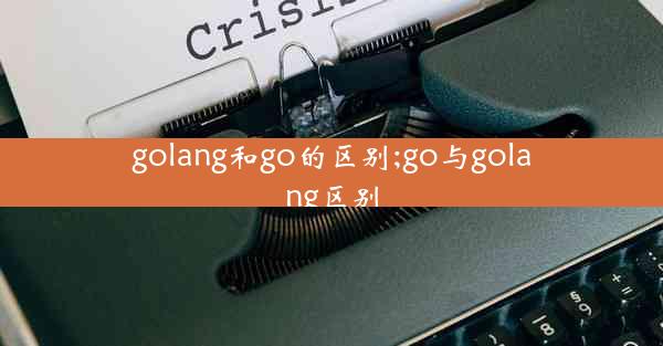 golang和go的区别;go与golang区别