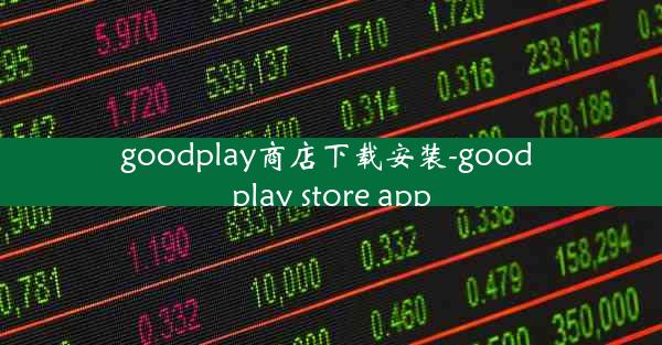 goodplay商店下载安装-good play store app