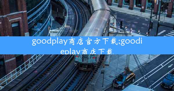 goodplay商店官方下载;goodieplay商店下载