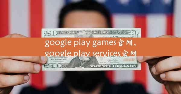 google play games官网,google play services官网