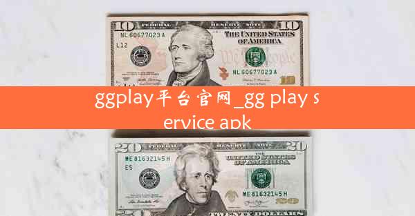 ggplay平台官网_gg play service apk