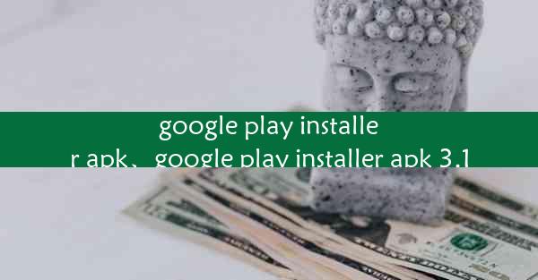 google play installer apk、google play installer apk 3.1