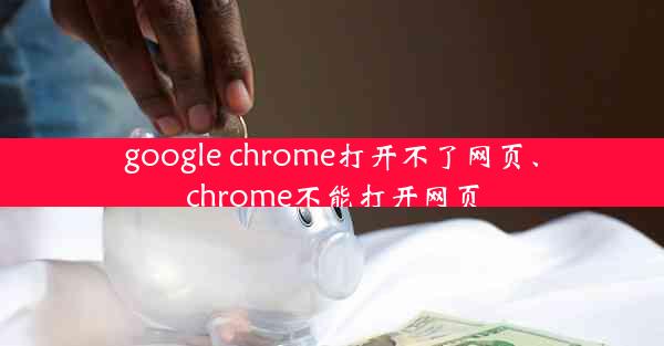 google chrome打开不了网页、chrome不能打开网页