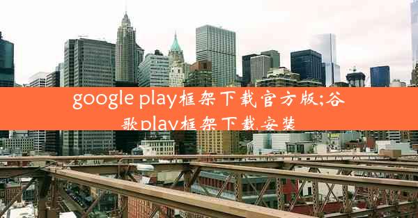 google play框架下载官方版;谷歌play框架下载安装