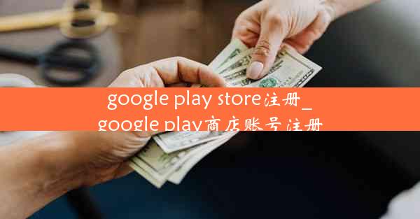 google play store注册_google play商店账号注册