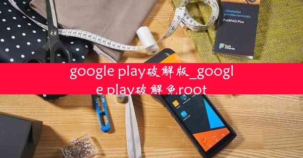 google play破解版_google play破解免root