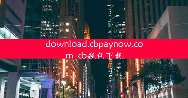 download.cbpaynow.com_cb钱包下载