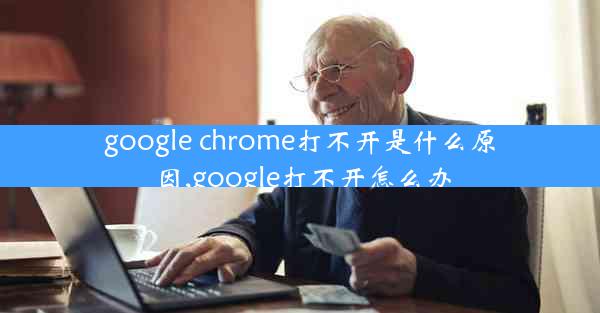 google chrome打不开是什么原因,google打不开怎么办