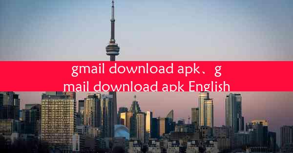 gmail download apk、gmail download apk English