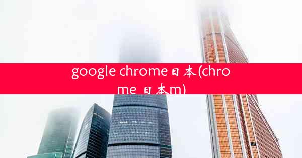 google chrome日本(chrome 日本m)