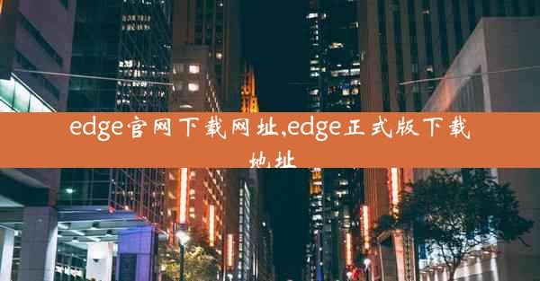 edge官网下载网址,edge正式版下载地址