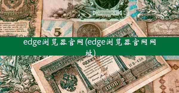 edge浏览器官网(edge浏览器官网网址)