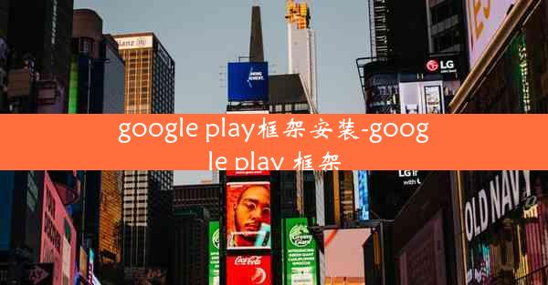 google play框架安装-google play 框架