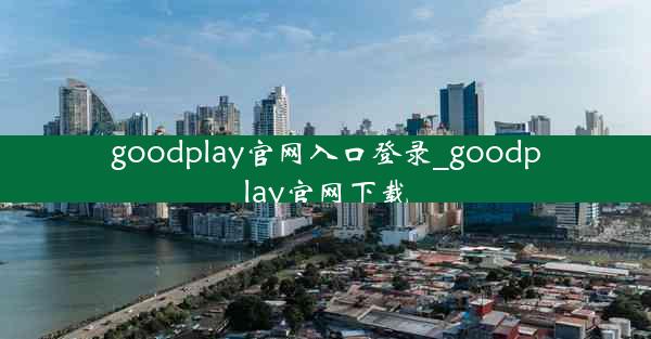 goodplay官网入口登录_goodplay官网下载