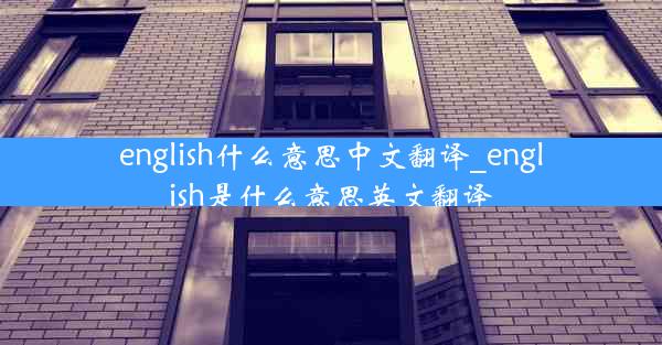 english什么意思中文翻译_english是什么意思英文翻译