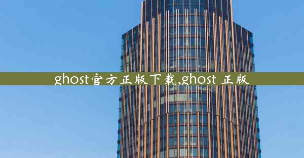 ghost官方正版下载,ghost 正版